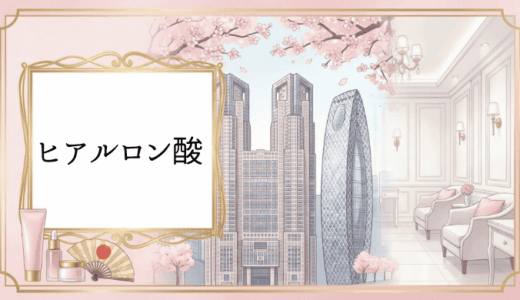 新宿のヒアルロン酸注射クリニック選びのポイント【2026年最新版】