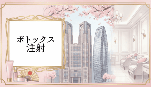 【2026年1月】新宿でボトックス注射をおすすめするクリニック12院！
