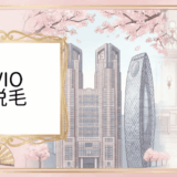 新宿で人気！20代でOLが選ぶおすすめのVIO脱毛クリニック
