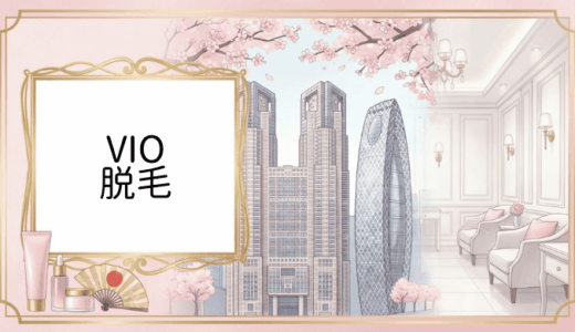 新宿で人気！20代でOLが選ぶおすすめのVIO脱毛クリニック