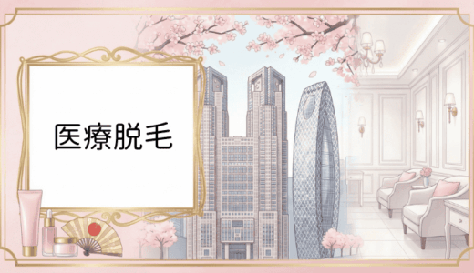 新宿で医療脱毛を始めたいあなたへ。本当におすすめできるクリニック選び