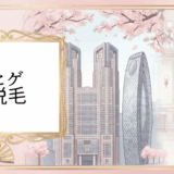 新宿のヒゲ脱毛クリニック！25-40代ビジネスマンが選ぶべき医療脱毛の完全比較