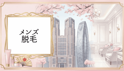 新宿のメンズ脱毛おすすめ徹底比較！後悔しないクリニック選びと効果的な脱毛計画