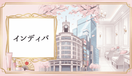 銀座でおすすめの人気インディバサロン！利用者満足度の高いサロンの選び方