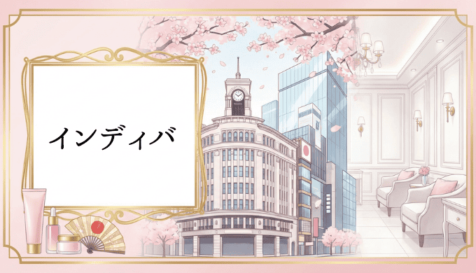 銀座でおすすめのインディバサロン完全ガイド｜効果実感できる優良店の選び方