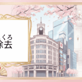銀座でほくろ除去がおすすめクリニック15選【2025年最新版】取り放題プランや料金を徹底比較