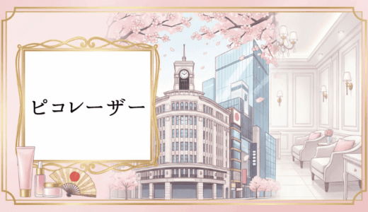 銀座でピコレーザーがおすすめ人気クリニック12選【2026年最新版】料金相場と失敗しない選び方