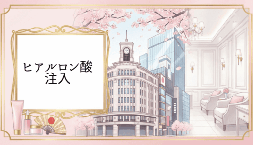 銀座でヒアルロン酸注入を受けるのにおすすめのクリニック！納得できる医師選びのポイント