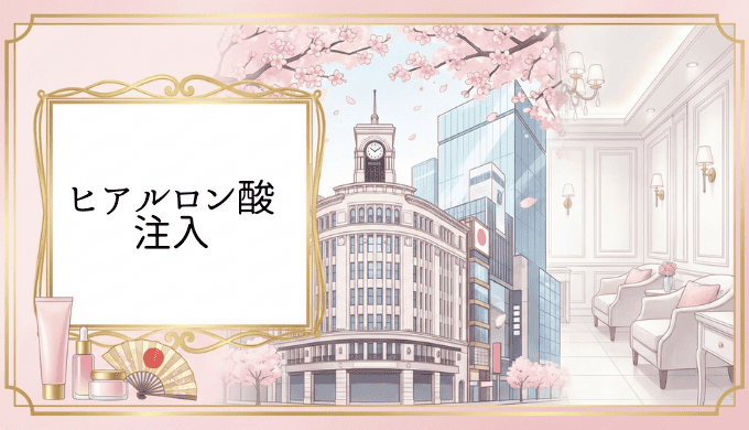 銀座でヒアルロン酸注入を受けるなら。失敗しない名医選びと信頼できるクリニック徹底ガイド