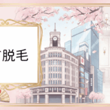 銀座でヒゲ脱毛するならここ!医療脱毛クリニック&サロン徹底比較【2025年最新版】