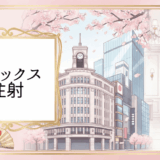 銀座でボトックス注射がおすすめのクリニック完全ガイド【2025年最新版】