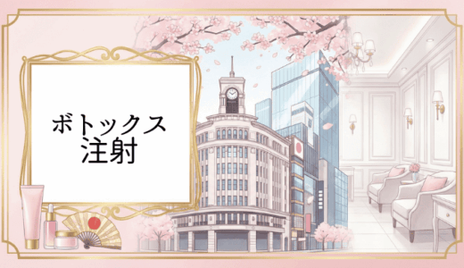 銀座でボトックス注射がおすすめのクリニック人気ランキング【2026年最新版】