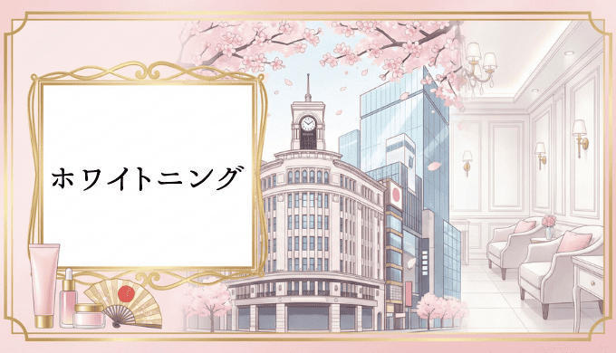 銀座でホワイトニングするなら知っておきたい選び方と評判のクリニック完全ガイド