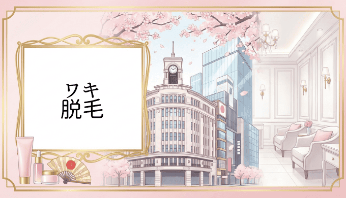 銀座でワキ脱毛するならここ。忙しいあなたに最適なクリニック・サロン完全ガイド