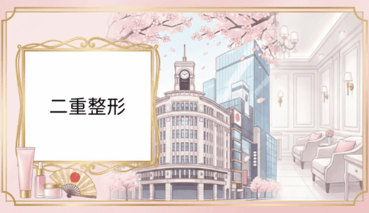 銀座エリアで二重整形がおすすめのクリニック選びと施術の全知識