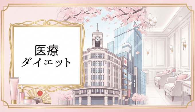 銀座で医療ダイエットおすすめクリニック徹底比較 失敗しない選び方と本当に効果のある治療法を解説