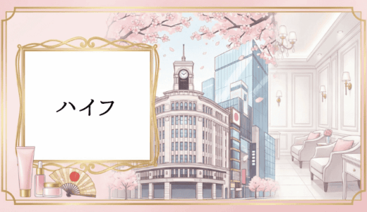 銀座で医療ハイフがおすすめの人気クリニック15選！料金比較と失敗しない選び方を徹底解説