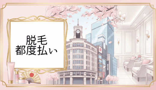 銀座で都度払い医療脱毛を始めたい方へ|2025年最新おすすめクリニック徹底比較ガイド