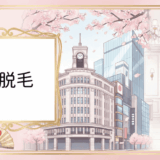 銀座で顔脱毛するならここ!都心女性におすすめのクリニック&サロン完全ガイド