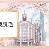 銀座の医療脱毛おすすめクリニック11選【2025年12月最新】都度払い対応で通いやすい