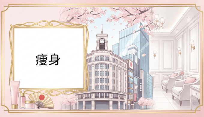 銀座の痩身エステおすすめ完全ガイド｜効果で選ぶ人気サロン15選と失敗しない選び方