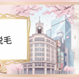 銀座の脱毛おすすめクリニック完全ガイド【2025年最新版】都度払い対応・料金比較・失敗しない選び方