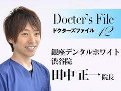 銀座デンタルホワイト 渋谷院 田中正一医師インタビュー【ドクターズファイル12】