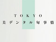 TOKYO 美デンタル旬事情