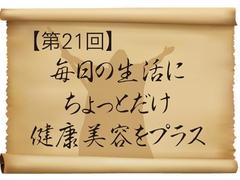 毎日の生活にちょっとだけ健康美容をプラス<br>【美の予言者、あらわる。第21回】