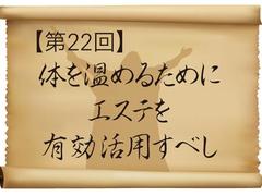 体を温めるためにエステを有効活用すべし<br>【美の予言者、あらわる。第22回】