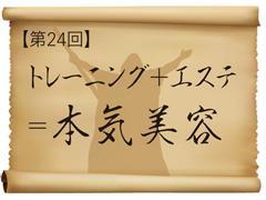 トレーニング+エステ=本気美容【美の予言者、あらわる。第24回】