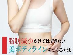 脂肪減少だけではできない美ボディラインをつくる方法