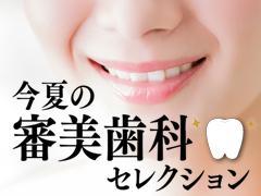 今夏の審美歯科セレクション