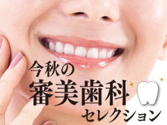 今秋の審美歯科セレクション