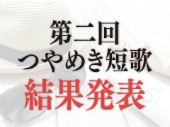 【美容×短歌】第二回つやめき短歌 〜結果発表〜