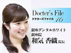銀座デンタルホワイト銀座院 和氣 香織医師インタビュー【ドクターズファイル16】