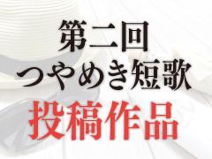 【美容×短歌】第二回つやめき短歌 〜投稿作品〜