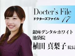 銀座デンタルホワイト池袋院 植田 真梨子医師インタビュー【ドクターズファイル17】