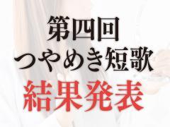 【美容×短歌】第四回つやめき短歌 〜結果発表〜