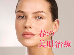 春の美肌治療【トレンドピックアップ・クリニック58】