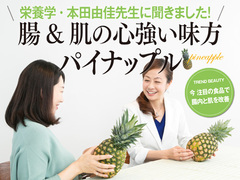 栄養学・本田由佳先生に聞きました! 腸&肌の心強い味方 パイナップル