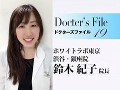 ホワイトラボ東京 鈴木 紀子医師インタビュー【ドクターズファイル19】