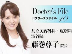 共立美容外科・皮膚科 渋谷院 藤巻尊子医師インタビュー【ドクターズファイル10】
