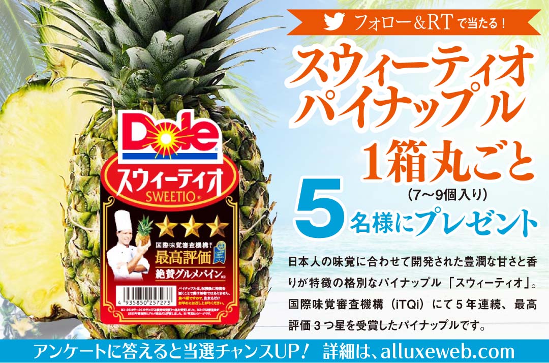 香りも味も最高ランクのパイナップル「スウィーティオ」