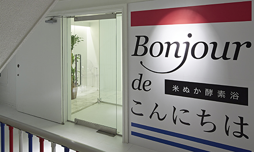 「Bonjour de こんにちは」の米ぬか酵素入浴無料チケットを5組10名様にプレゼント♪