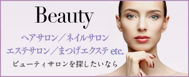 ヘアサロン／ネイルサロン／エステサロン／まつげエクステ etc. ビューティサロンを探したいなら
